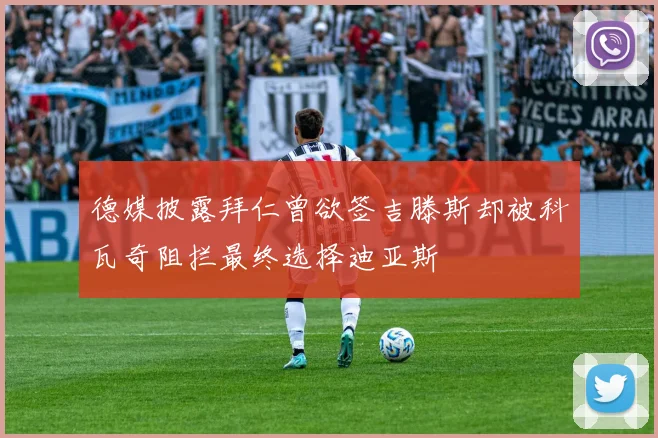 德媒披露拜仁曾欲签吉滕斯却被科瓦奇阻拦最终选择迪亚斯