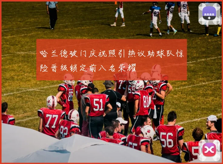 哈兰德破门庆祝照引热议助球队惊险晋级锁定前八名荣耀