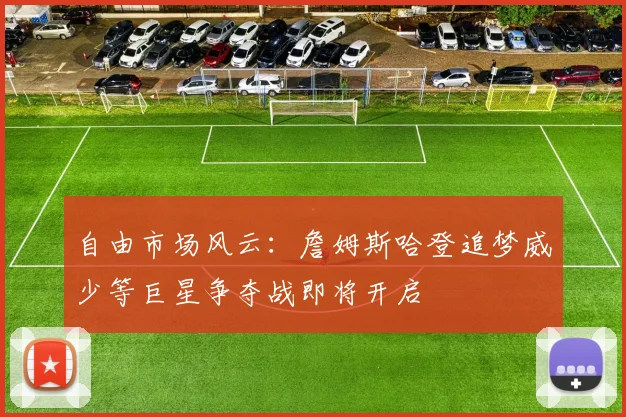 自由市场风云：詹姆斯哈登追梦威少等巨星争夺战即将开启