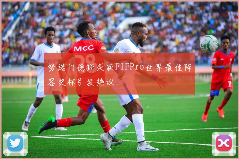 努诺门德斯荣获FIFPro世界最佳阵容奖杯引发热议