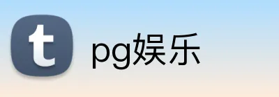 pg娱乐 logo
